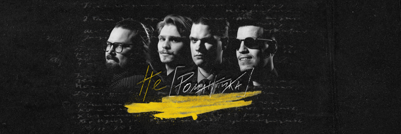 MUR | МУР НЕ [РОМАНТИКА]