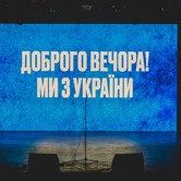 Dobry wieczór! My z Ukrainy 2022-04-01